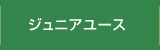 ジュニアユース