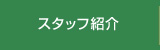 スタッフ紹介