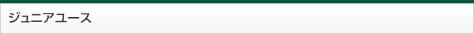 ジュニアユース
